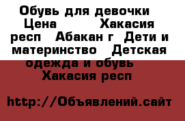 Обувь для девочки › Цена ­ 500 - Хакасия респ., Абакан г. Дети и материнство » Детская одежда и обувь   . Хакасия респ.